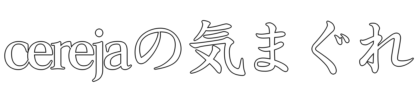 cerejaの気まぐれ
